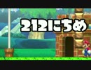 【実況】365日スーパーマリオメーカー　212日目 キノコはとっちゃダメ！