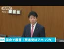 [国会] 馬鹿にバカと発言は、問題か 4.8