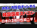 【韓国国産スパコン】  日本の３倍の性能ニダ！