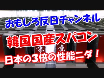 【韓国国産スパコン】  日本の３倍の性能ニダ！