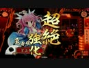 【正四位B】示現の極みで遊ぶ123【vs闘神ワラ】