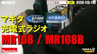 マキタ　新型ラジオ　MR108 ｜ MR108B【ウエダ金物】