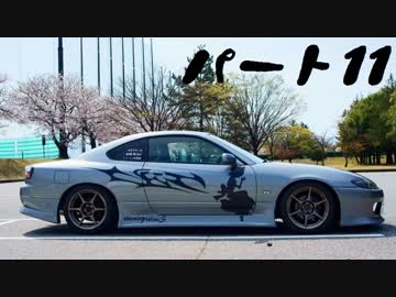 [実況車載] ドライブしよう！パート11[S15]