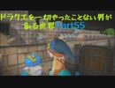 【実況】ドラクエを一切やったことない男が創る世界part55