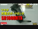 マキタ　ボードカッター　SD180DRTX【ウエダ金物】