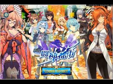 【新訳闘神都市～Girls Tamer～】 触ってみた Part4
