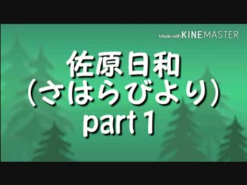 佐原日和  ～part1～