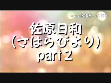 佐原日和  ～part２～