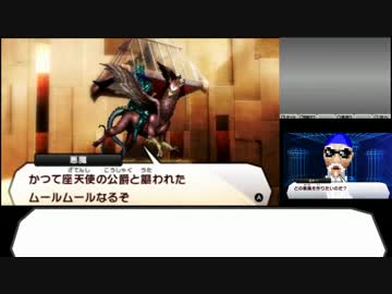人気の 真 女神転生iv 動画 4本 7 ニコニコ動画