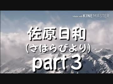 佐原日和  ～part３～  おまけ編