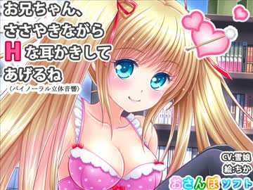 お兄ちゃん、ささやきながらＨな耳かきしてあげるね_体験版