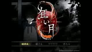 【実況】　たくさんのネタと人の名前を間違える奴らの「狂い月」 part1