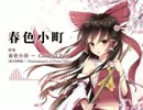 【東方自作アレンジ】春色小町【春色小径 ～ Colorful Path】