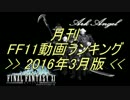 月刊 FF11動画 ランキング　2016年3月版