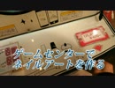 ゲーセンでネイルアート　なんか・・・