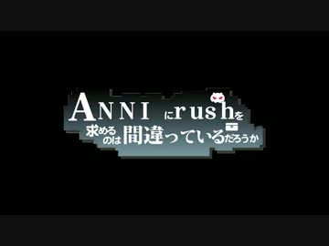 【ANNI】あなたはネクサスを守れますか？part2