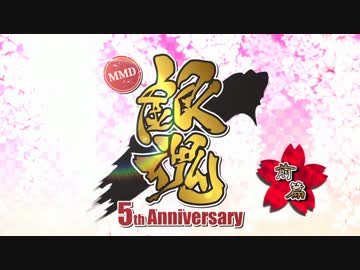 【MMD】 5th Anniversary！前篇 【銀魂】