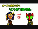 オーズと鎧武の行く『どうぶつ達の森』part3【ゆっくり実況】