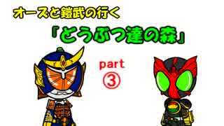 オーズと鎧武の行く『どうぶつ達の森』part3【ゆっくり実況】