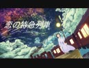 【初音ミク】恋の特急列車【オリジナル】