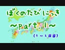 【自転車日本一周】ぼくのたびにっき part.1【1～2日目・東京⇒神奈川】