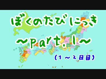 【自転車日本一周】ぼくのたびにっき part.1【1～2日目・東京⇒神奈川】