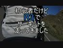初心者だけどR3でサーキットを走ってきました　その１