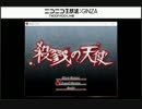 新生リューサンラジオ(仮)番外編【殺戮の天使 Episode1その8】