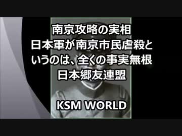 【KSM】南京市民虐殺というのは、事実無根　三戒であり三光ではない