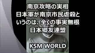 【KSM】南京市民虐殺というのは、事実無根　三戒であり三光ではない