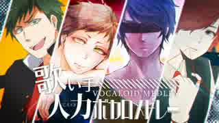 歌い手人力ボカロメドレー【赤ティン・タイ焼き屋・みゐや・みゅさん】
