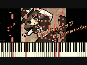 【ピアノ】 天空のグリニッジ 【ジャズっぽくアレンジ】