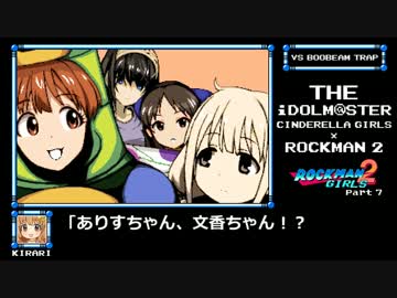 【アイマスｘロックマン】ロックマンガールズ2　Part7