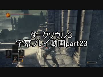 ダークソウル３字幕プレイ動画part23