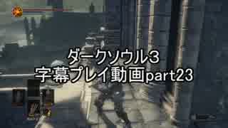 ダークソウル３字幕プレイ動画part23