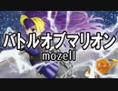 バトルオブマリオン／mozell ざくざくアクターズ 星の守護者戦BGM