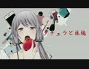 ダチュラと林檎 歌ってみた【luz】