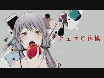 ダチュラと林檎 歌ってみた【luz】