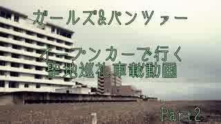 【ガルパン】オープンカーで行く大洗聖地巡礼車載動画Part2【はいいぞ】