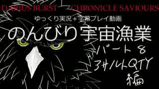 [DBCS]のんびり宇宙漁業[ゆっくり実況]　パート８