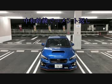WRX STIと供に...　part78 【中和幹線でコメント返し】