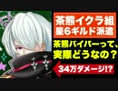 【実況】34万ダメージ!?茶熊バイパーって、実際どうなの?星6派遣【白猫】