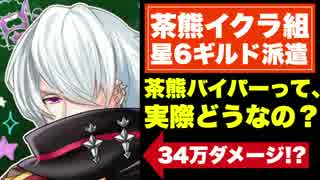 【実況】34万ダメージ!?茶熊バイパーって、実際どうなの?星6派遣【白猫】
