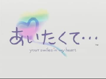 字幕プレイ】あいたくて… Part1 プロローグ前半 - ニコニコ動画