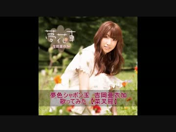 夢色シャボン玉　吉岡亜衣加　歌ってみた　【菜叉羅】