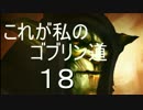 【ゆっくり】これが私のゴブリン道 Part.18【Styx】