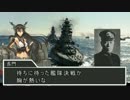 艦娘２次大戦　七話『狩人作戦』後半　その２