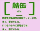 [鯖缶]sm2385743でラップしてみたら[ _ ]