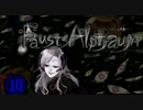 【ホラー】ファウストの悪夢と少女と館10【Fausts Alptraum】