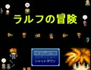 勇者になりたい【ラルフの冒険-３分の１-】パート１